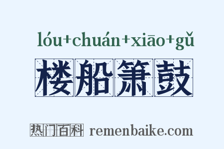 楼船箫鼓是什么意思的图片